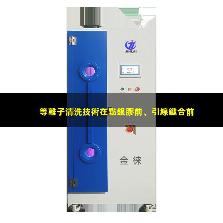 等離子清洗技術在點銀膠前、引線鍵合前、LED封裝前的優(yōu)勢